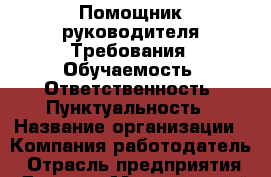 Помощник руководителя Требования: Обучаемость. Ответственность. Пунктуальность › Название организации ­ Компания-работодатель › Отрасль предприятия ­ Другое › Минимальный оклад ­ 23 000 - Все города Работа » Вакансии   . Мордовия респ.